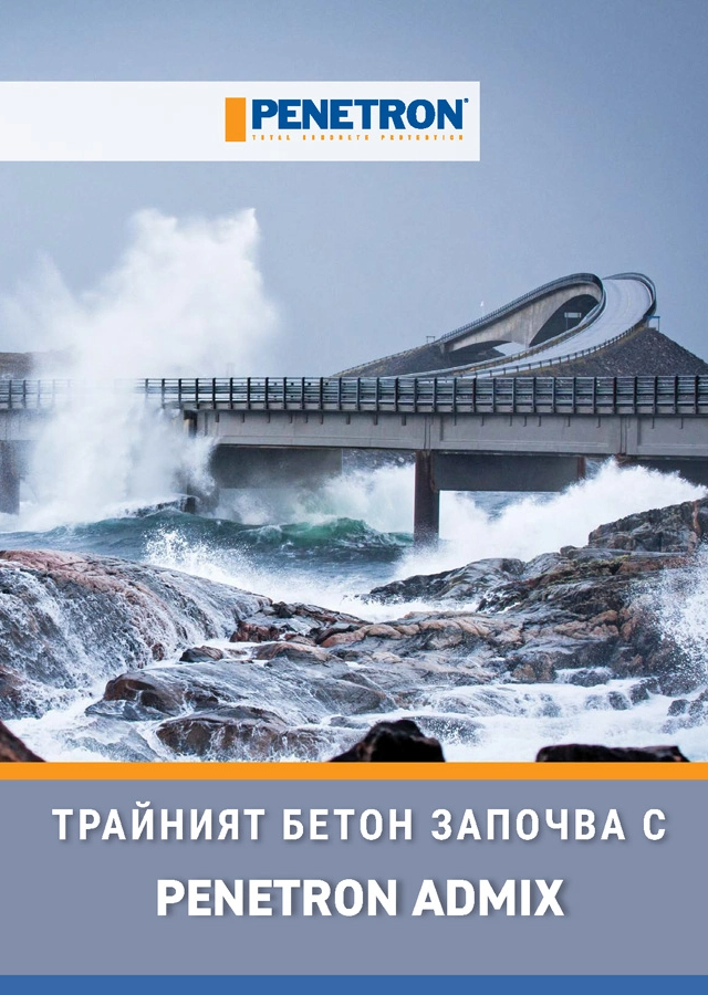 БРОШУРИ И КАТАЛОЗИ - ТРАЙНИЯТ БЕТОН ЗАПОЧВА С PENETRON ADMIX