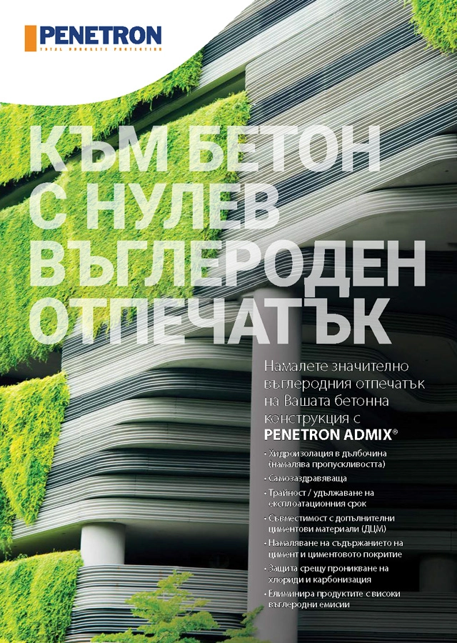 БРОШУРИ И КАТАЛОЗИ - КЪМ БЕТОН С НУЛЕВ ВЪГЛЕРОДЕН ОТПЕЧАТЪК