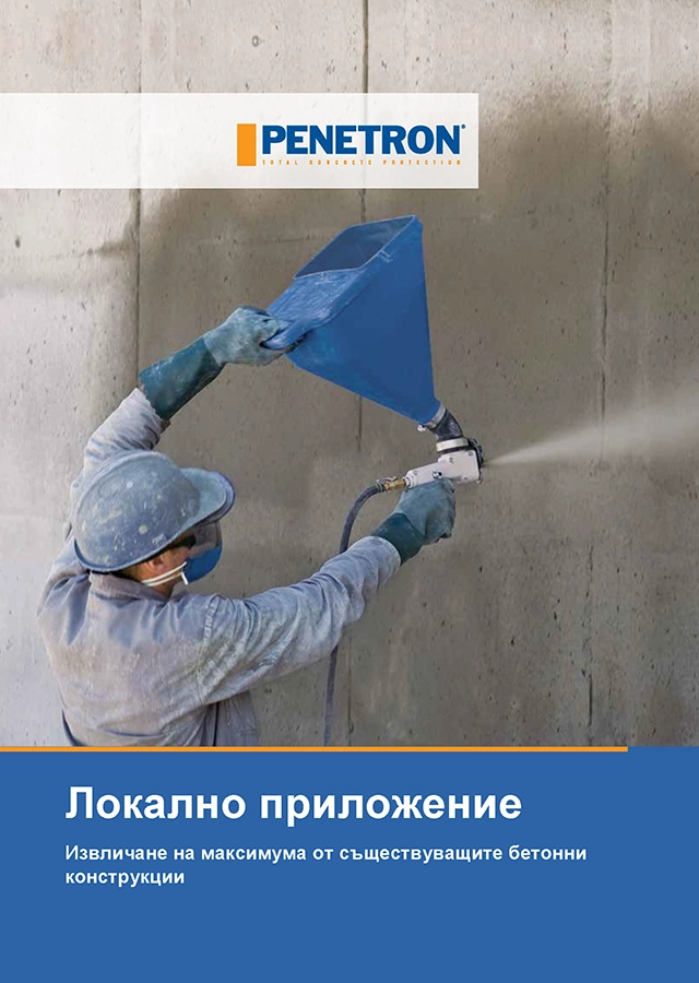 БРОШУРИ И КАТАЛОЗИ - СЪЩЕСТВУВАЩ БЕТОН